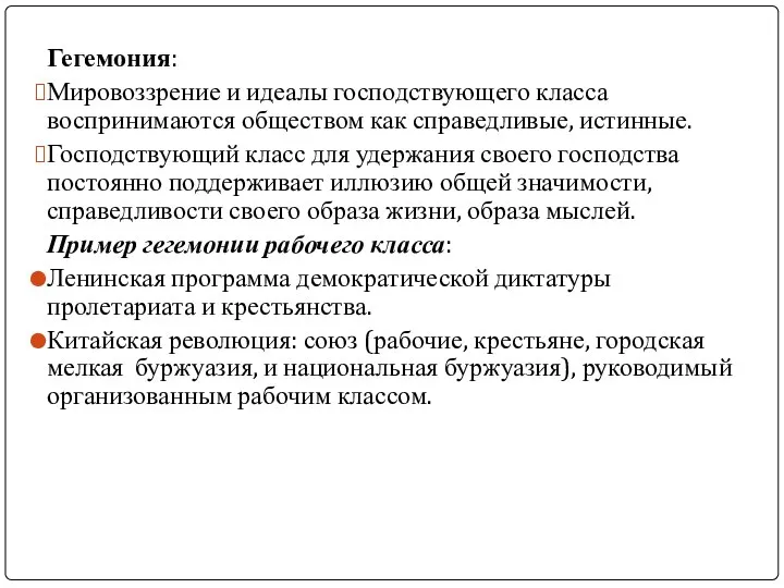 Гегемония: Мировоззрение и идеалы господствующего класса воспринимаются обществом как справедливые, истинные.