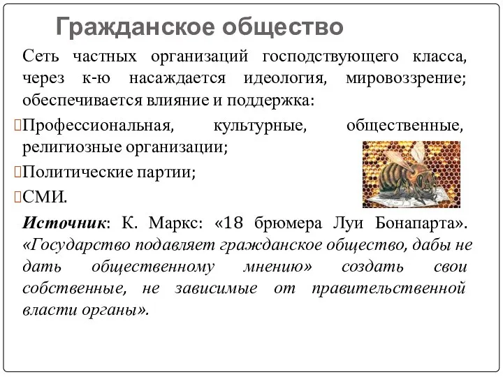 Гражданское общество Сеть частных организаций господствующего класса, через к-ю насаждается идеология,