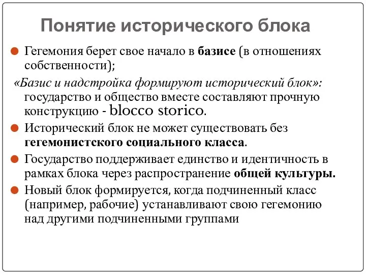 Понятие исторического блока Гегемония берет свое начало в базисе (в отношениях