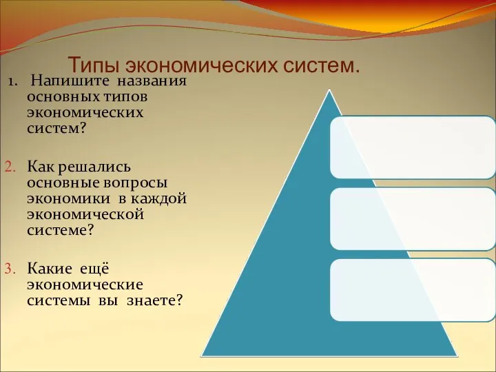 Типы экономических систем. 1. Напишите названия основных типов экономических систем? Как