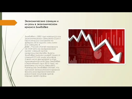 Экономические санкции и их роль в экономическом кризисе Зимбабве Зимбабве с