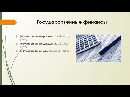 Государственные финансы Государственные расходы $4,615 млрд (2013) Государственные доходы $3,732 млрд