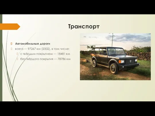 Транспорт Автомобильные дороги всего — 97267 км (2002), в том числе: