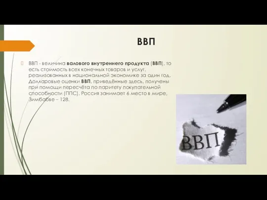 ВВП ВВП - величина валового внутреннего продукта (ВВП), то есть стоимость