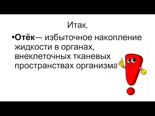 Итак, Отёк— избыточное накопление жидкости в органах, внеклеточных тканевых пространствах организма.