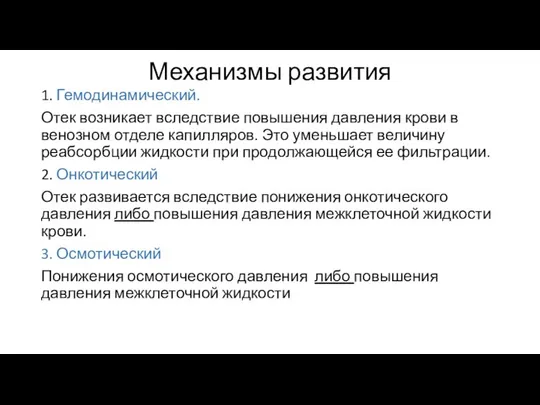 Механизмы развития 1. Гемодинамический. Отек возникает вследствие повышения давления крови в