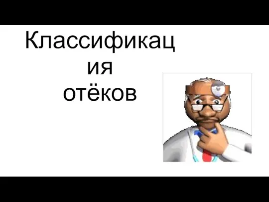 Классификация отёков