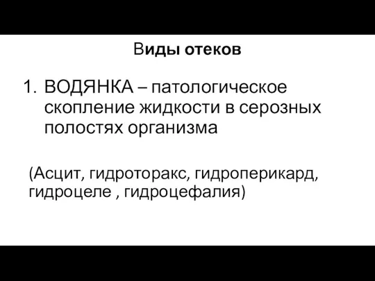 Виды отеков ВОДЯНКА – патологическое скопление жидкости в серозных полостях организма