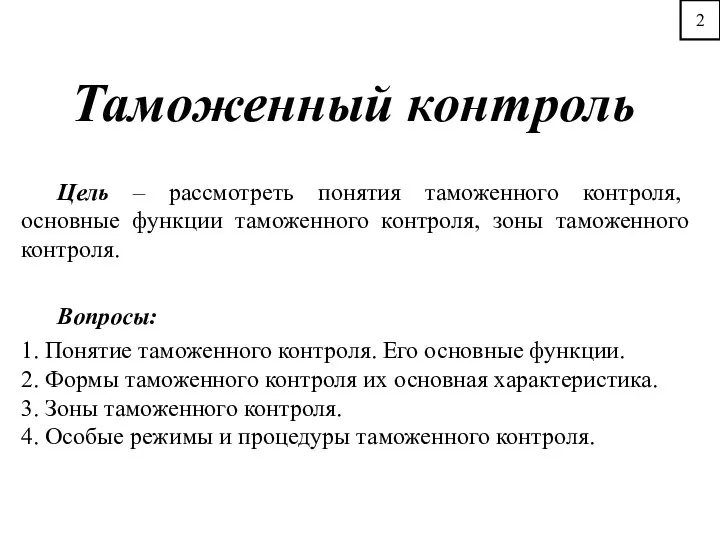 Таможенный контроль Цель – рассмотреть понятия таможенного контроля, основные функции таможенного