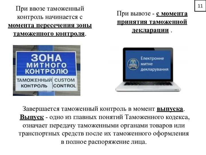 Завершается таможенный контроль в момент выпуска. Выпуск - одно из главных