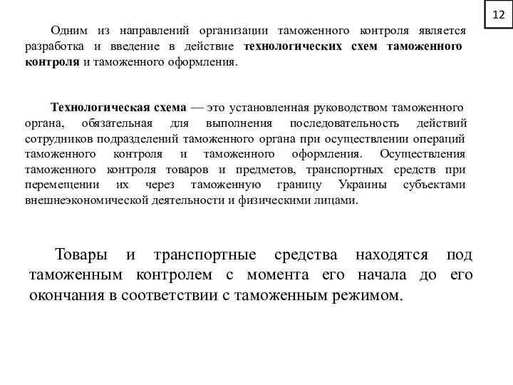 12 Одним из направлений организации таможенного контроля является разработка и введение