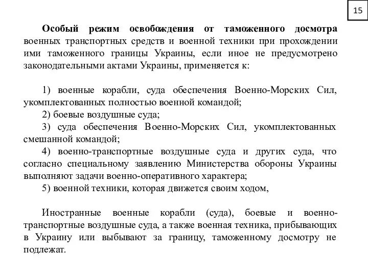 Особый режим освобождения от таможенного досмотра военных транспортных средств и военной