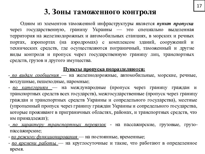 17 3. Зоны таможенного контроля Одним из элементов таможенной инфраструктуры является