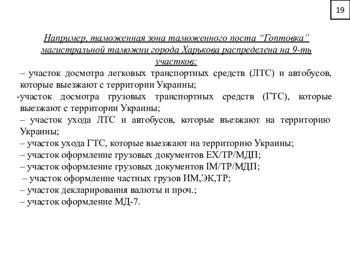 19 Например, таможенная зона таможенного поста “Гоптовка” магистральной таможни города Харькова