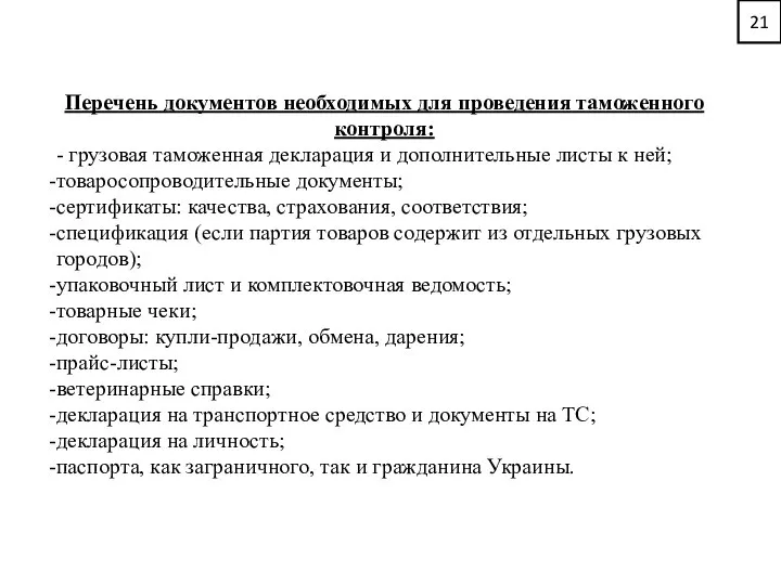 Перечень документов необходимых для проведения таможенного контроля: - грузовая таможенная декларация