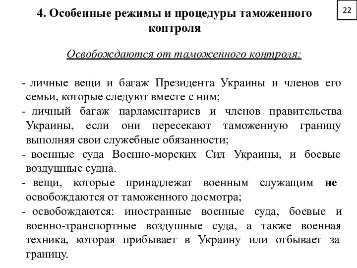 22 4. Особенные режимы и процедуры таможенного контроля Освобождаются от таможенного