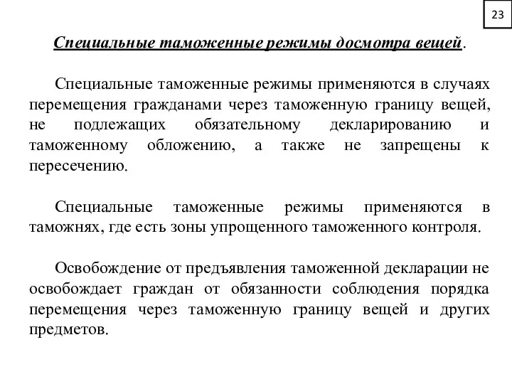 23 Специальные таможенные режимы досмотра вещей. Специальные таможенные режимы применяются в