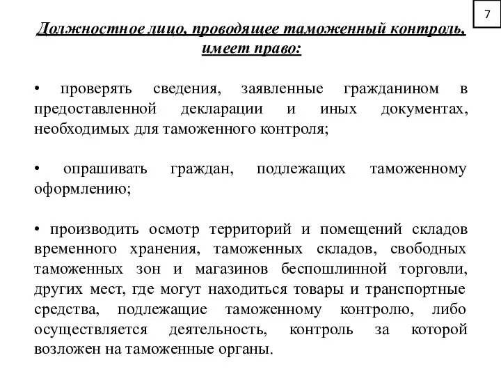 7 Должностное лицо, проводящее таможенный контроль, имеет право: • проверять сведения,