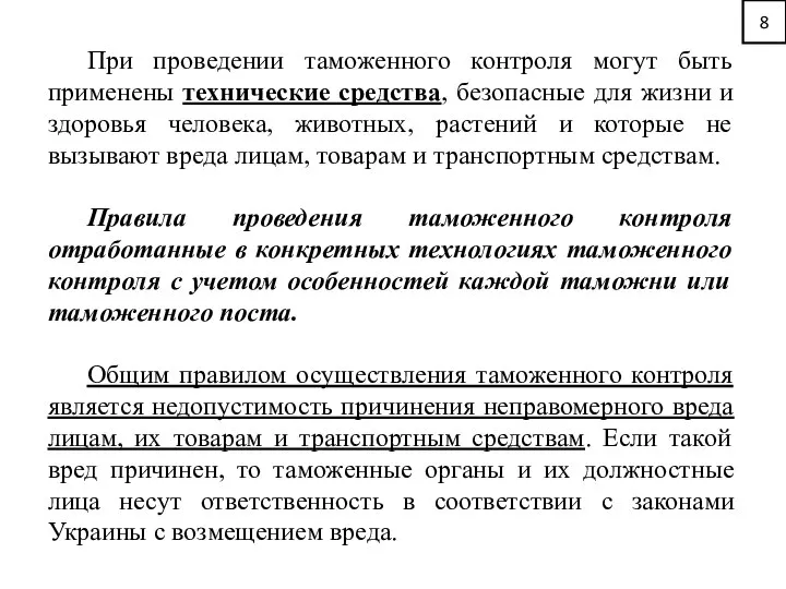 8 При проведении таможенного контроля могут быть применены технические средства, безопасные