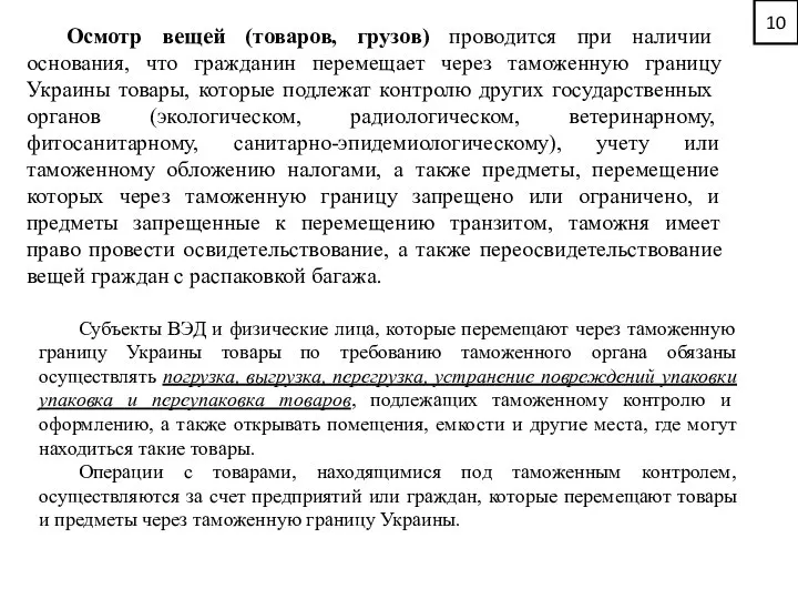 10 Осмотр вещей (товаров, грузов) проводится при наличии основания, что гражданин