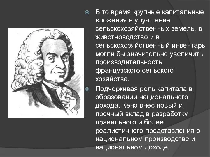 В то время крупные капитальные вложения в улучшение сельскохозяйственных земель, в