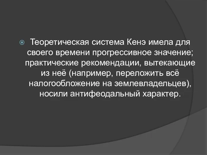 Теоретическая система Кенэ имела для своего времени прогрессивное значение; практические рекомендации,