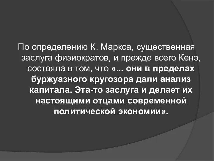 По определению К. Маркса, существенная заслуга физиократов, и прежде всего Кенэ,