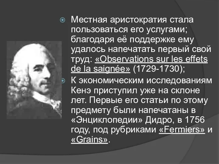 Местная аристократия стала пользоваться его услугами; благодаря её поддержке ему удалось