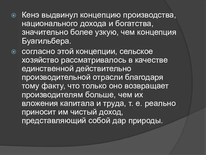 Кенэ выдвинул концепцию производства, национального дохода и богатства, значительно более узкую,