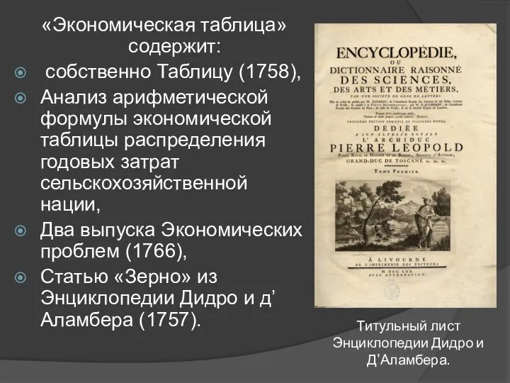 Титульный лист Энциклопедии Дидро и Д'Аламбера. «Экономическая таблица» содержит: собственно Таблицу