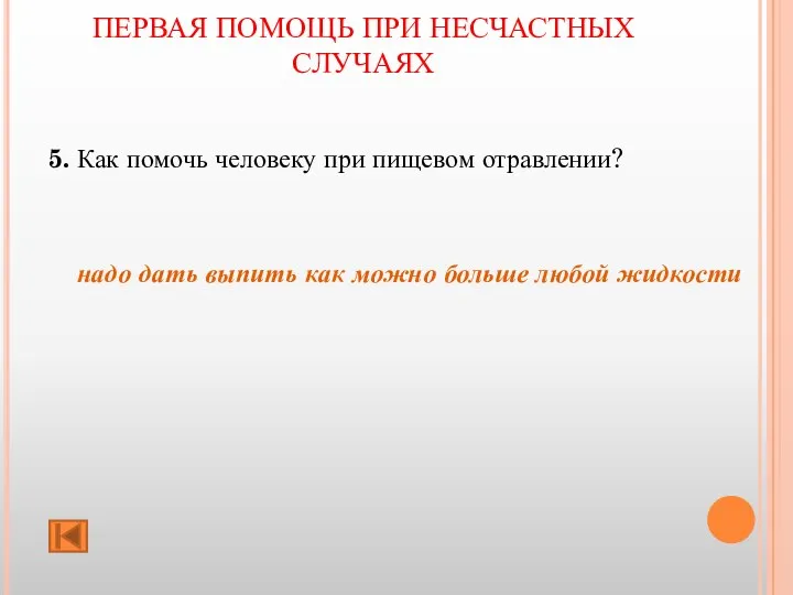 ПЕРВАЯ ПОМОЩЬ ПРИ НЕСЧАСТНЫХ СЛУЧАЯХ 5. Как помочь человеку при пищевом