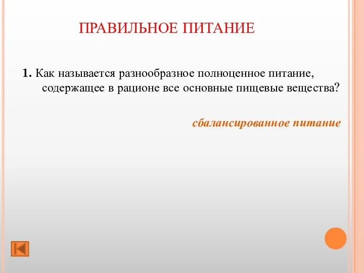 ПРАВИЛЬНОЕ ПИТАНИЕ 1. Как называется разнообразное полноценное питание, содержащее в рационе