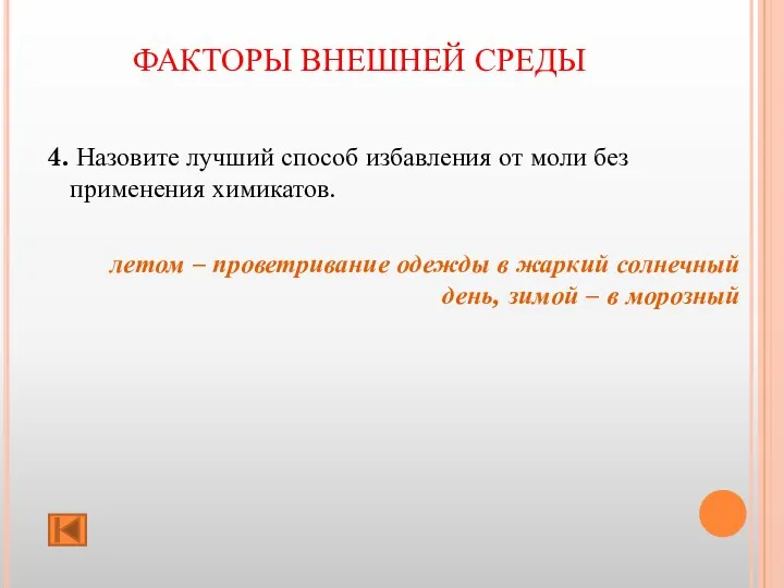 ФАКТОРЫ ВНЕШНЕЙ СРЕДЫ 4. Назовите лучший способ избавления от моли без