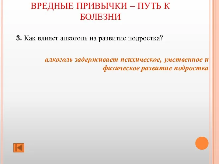 ВРЕДНЫЕ ПРИВЫЧКИ – ПУТЬ К БОЛЕЗНИ 3. Как влияет алкоголь на