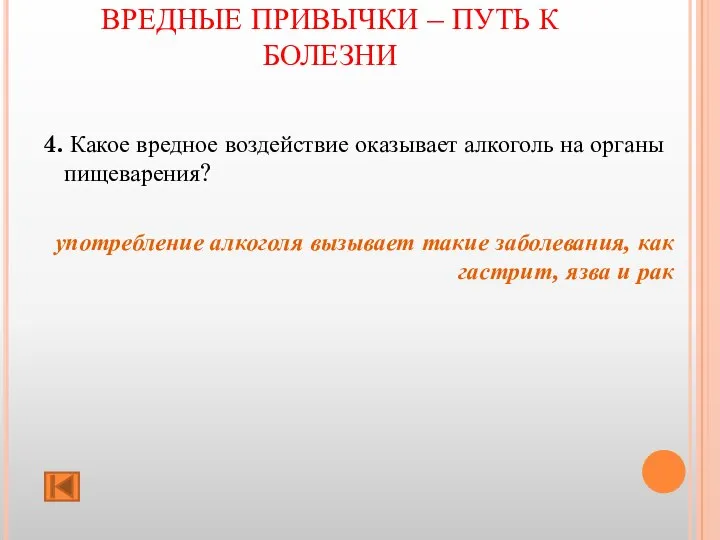 ВРЕДНЫЕ ПРИВЫЧКИ – ПУТЬ К БОЛЕЗНИ 4. Какое вредное воздействие оказывает