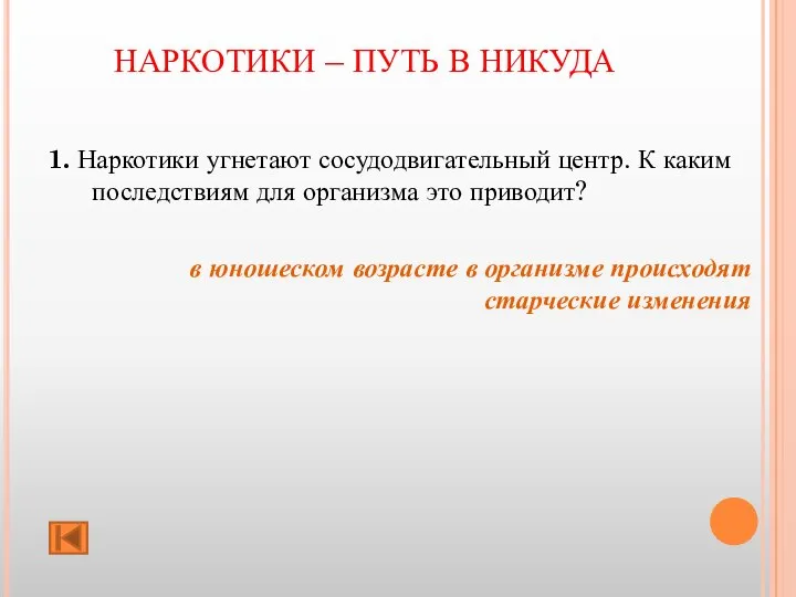 НАРКОТИКИ – ПУТЬ В НИКУДА 1. Наркотики угнетают сосудодвигательный центр. К