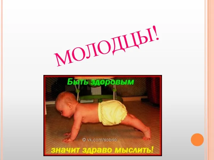 МОЛОДЦЫ!