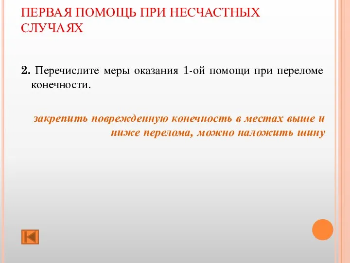 ПЕРВАЯ ПОМОЩЬ ПРИ НЕСЧАСТНЫХ СЛУЧАЯХ 2. Перечислите меры оказания 1-ой помощи