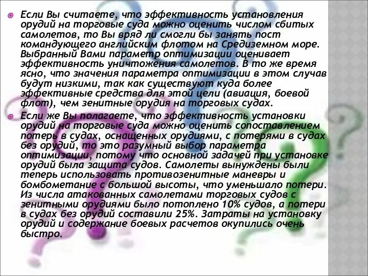 Если Вы считаете, что эффективность установления орудий на торговые суда можно