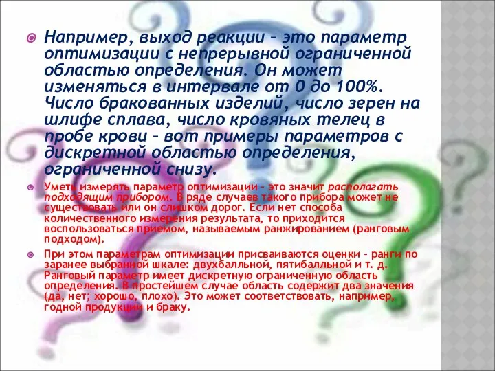 Например, выход реакции – это параметр оптимизации с непрерывной ограниченной областью