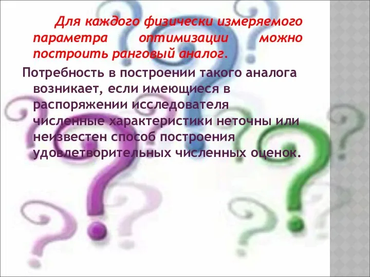 Для каждого физически измеряемого параметра оптимизации можно построить ранговый аналог. Потребность