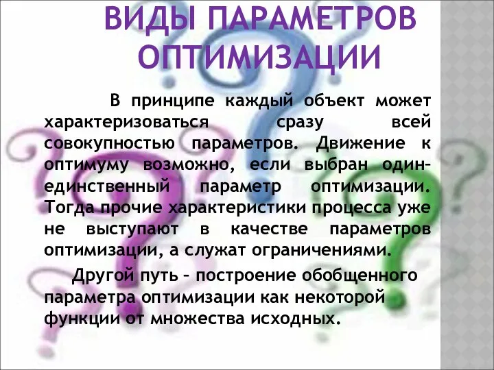 ВИДЫ ПАРАМЕТРОВ ОПТИМИЗАЦИИ В принципе каждый объект может характеризоваться сразу всей