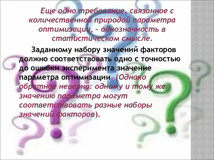 Еще одно требование, связанное с количественной природой параметра оптимизации, – однозначность