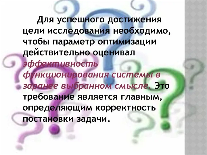 Для успешного достижения цели исследования необходимо, чтобы параметр оптимизации действительно оценивал