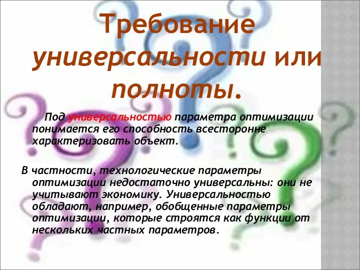 Под универсальностью параметра оптимизации понимается его способность всесторонне характеризовать объект. В