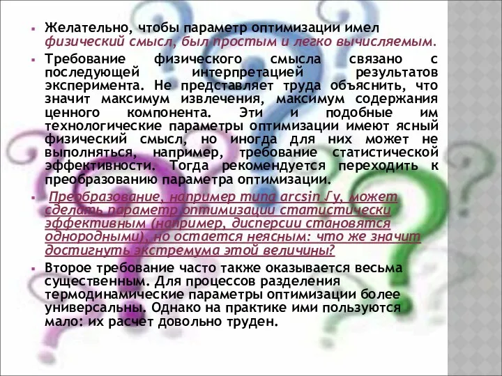 Желательно, чтобы параметр оптимизации имел физический смысл, был простым и легко