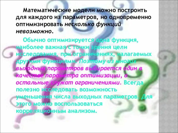 Математические модели можно построить для каждого из параметров, но одновременно оптимизировать