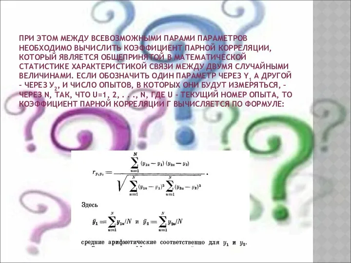 ПРИ ЭТОМ МЕЖДУ ВСЕВОЗМОЖНЫМИ ПАРАМИ ПАРАМЕТРОВ НЕОБХОДИМО ВЫЧИСЛИТЬ КОЭФФИЦИЕНТ ПАРНОЙ КОРРЕЛЯЦИИ,