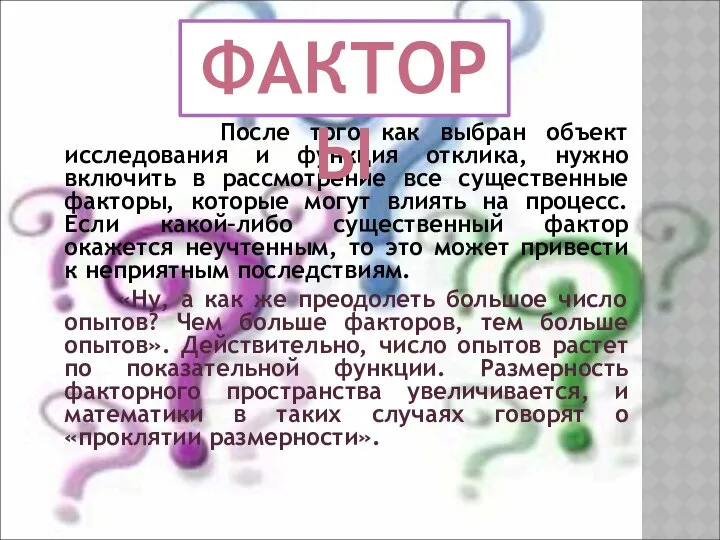 После того как выбран объект исследования и функция отклика, нужно включить