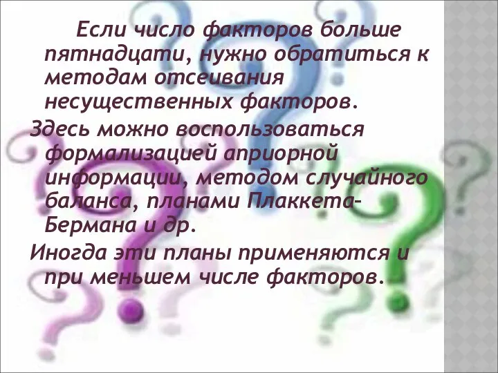 Если число факторов больше пятнадцати, нужно обратиться к методам отсеивания несущественных